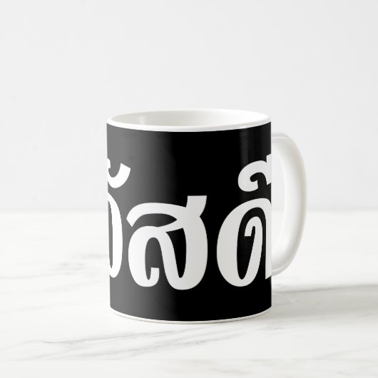 Sawatdee / Hello ~ Thailand / Thai Language Script Kaffeetasse (VorderseiteRechts)