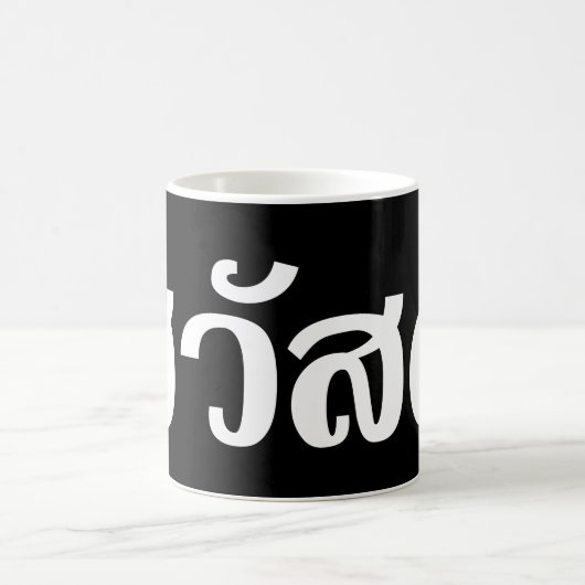 Sawatdee / Hello ~ Thailand / Thai Language Script Kaffeetasse (Mittel)