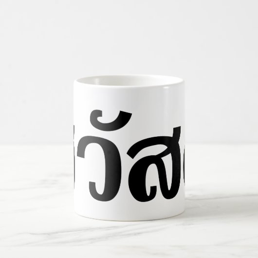 Sawatdee / Hello ~ Thailand / Thai Language Script Kaffeetasse (Mittel)