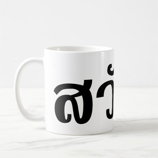Sawatdee / Hello ~ Thailand / Thai Language Script Kaffeetasse (Links)