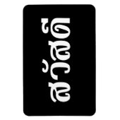 Sawatdee / Hello ~ Thailand / Thai Language Script Magnet (Vertikal)
