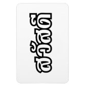 Sawatdee / Hello ~ Thailand / Thai Language Script Magnet (Vertikal)