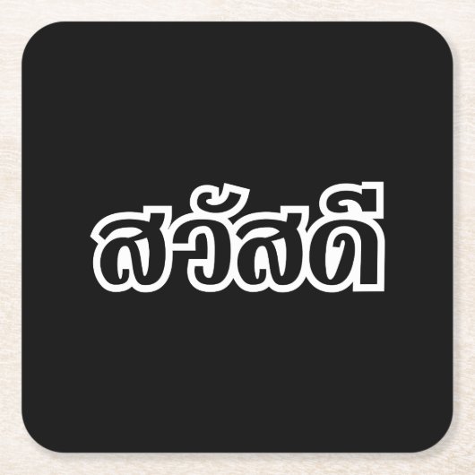 Sawatdee / Hello ~ Thailand / Thai Language Script Rechteckiger Pappuntersetzer (Vorderseite)