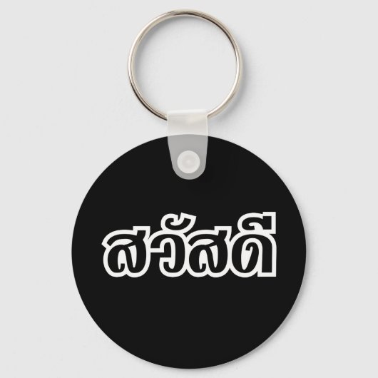 Sawatdee / Hello ~ Thailand / Thai Language Script Schlüsselanhänger (Vorderseite)
