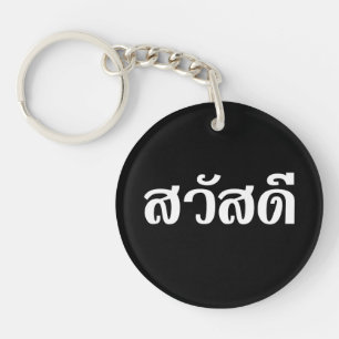 Sawatdee / Hello ~ Thailand / Thai Language Script Schlüsselanhänger