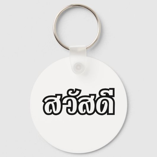 Sawatdee / Hello ~ Thailand / Thai Language Script Schlüsselanhänger (Vorderseite)
