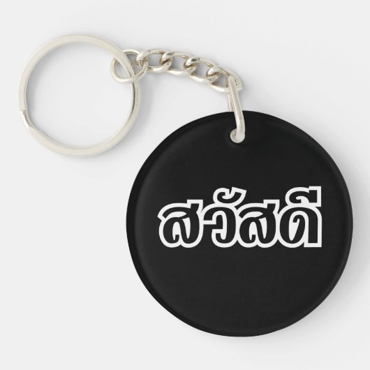 Sawatdee / Hello ~ Thailand / Thai Language Script Schlüsselanhänger (Vorderseite)