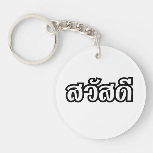 Sawatdee / Hello ~ Thailand / Thai Language Script Schlüsselanhänger (Vorderseite)