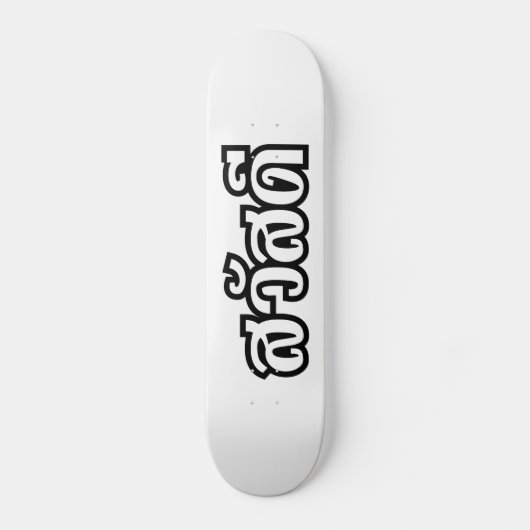 Sawatdee / Hello ~ Thailand / Thai Language Script Skateboard (Vorderseite)