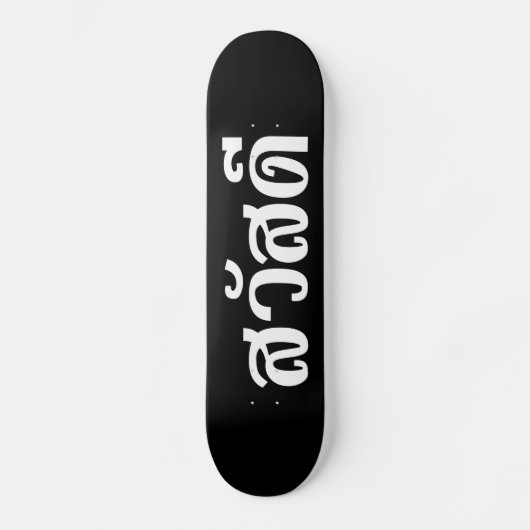 Sawatdee / Hello ~ Thailand / Thai Language Script Skateboard (Vorderseite)