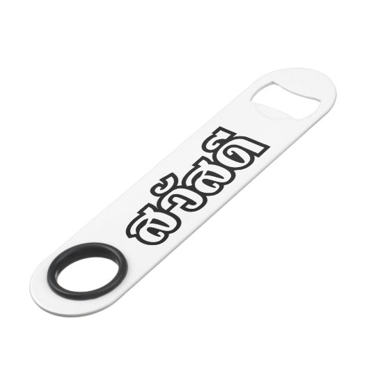 Sawatdee / Hello ~ Thailand / Thai Language Script Speed Flaschenöffner (Vorderseite Schrägansicht)
