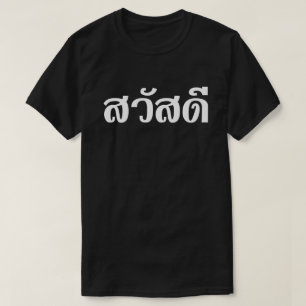 Sawatdee / Hello ~ Thailand / Thai Language Script T-Shirt