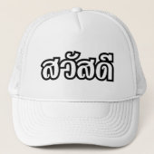 Sawatdee / Hello ~ Thailand / Thai Language Script Truckerkappe (Vorderseite)