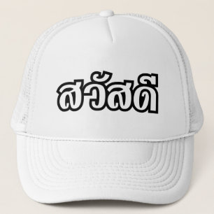 Sawatdee / Hello ~ Thailand / Thai Language Script Truckerkappe