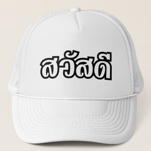 Sawatdee / Hello ~ Thailand / Thai Language Script Truckerkappe (Vorderseite)