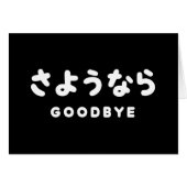 Sayonara | Japanischer Abschied さ よ う ら Hiragana-S (Vorderseite (Horizontal))