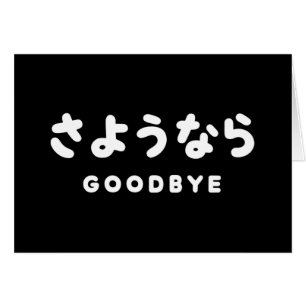 Sayonara   Japanischer Abschied さ よ う ら Hiragana-S