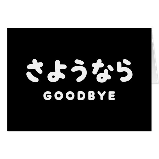 Sayonara | Japanischer Abschied さ よ う ら Hiragana-S (Vorderseite (Horizontal))