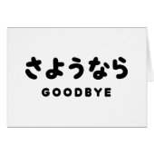 Sayonara | Japanischer Abschied さ よ う ら Hiragana-S (Vorderseite (Horizontal))