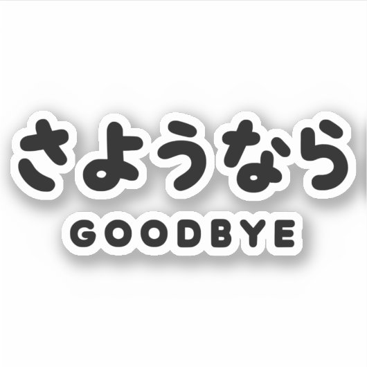 Sayonara | Japanischer Abschied さ よ う ら Hiragana-S Aufkleber (Vorderseite)