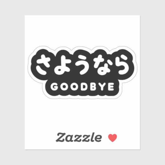 Sayonara | Japanischer Abschied さ よ う ら Hiragana-S Aufkleber (Blatt)