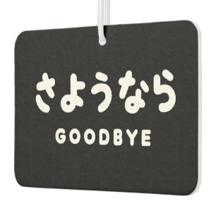 Sayonara   Japanischer Abschied さ よ う ら Hiragana-S Autolufterfrischer