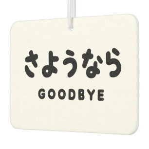 Sayonara   Japanischer Abschied さ よ う ら Hiragana-S Autolufterfrischer