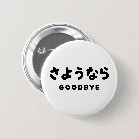 Sayonara | Japanischer Abschied さ よ う ら Hiragana-S Button (Vorne & Hinten)