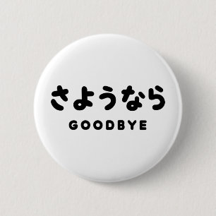 Sayonara   Japanischer Abschied さ よ う ら Hiragana-S Button