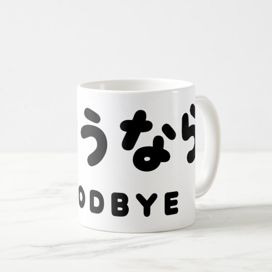 Sayonara | Japanischer Abschied さ よ う ら Hiragana-S Kaffeetasse (VorderseiteRechts)