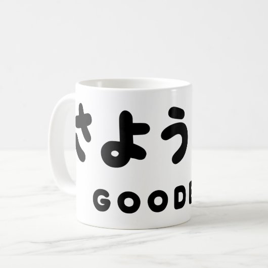 Sayonara | Japanischer Abschied さ よ う ら Hiragana-S Kaffeetasse (Vorderseite Links)