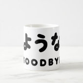 Sayonara | Japanischer Abschied さ よ う ら Hiragana-S Kaffeetasse (Mittel)
