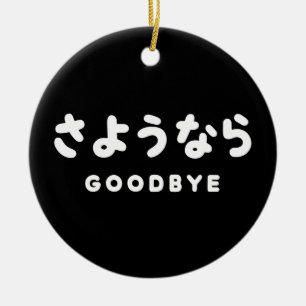 Sayonara   Japanischer Abschied さ よ う ら Hiragana-S Keramik Ornament