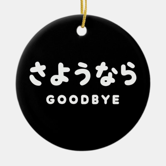 Sayonara | Japanischer Abschied さ よ う ら Hiragana-S Keramik Ornament (Vorne)