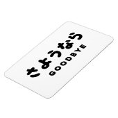 Sayonara | Japanischer Abschied さ よ う ら Hiragana-S Magnet (Linke Seite)
