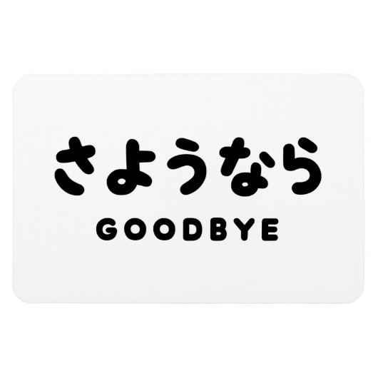 Sayonara | Japanischer Abschied さ よ う ら Hiragana-S Magnet (Horizontal)
