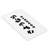 Sayonara | Japanischer Abschied さ よ う ら Hiragana-S Magnet (Rechte Seite)