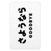 Sayonara | Japanischer Abschied さ よ う ら Hiragana-S Magnet (Vertikal)