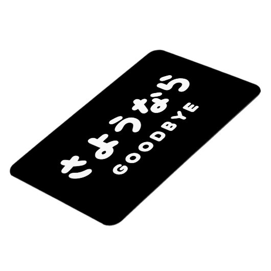 Sayonara | Japanischer Abschied さ よ う ら Hiragana-S Magnet (Linke Seite)
