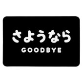 Sayonara | Japanischer Abschied さ よ う ら Hiragana-S Magnet (Horizontal)