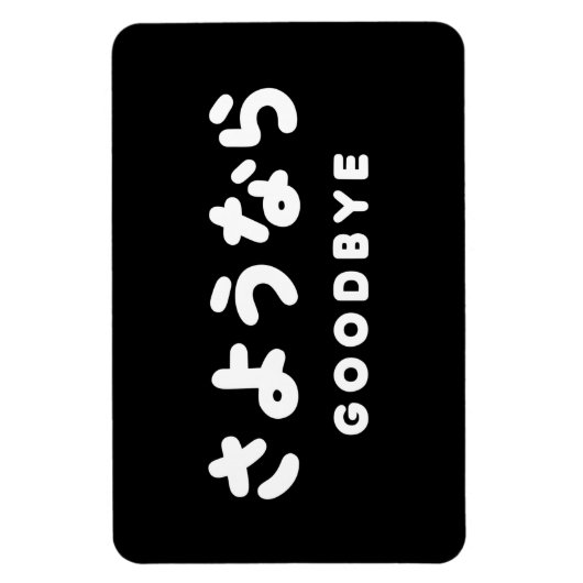 Sayonara | Japanischer Abschied さ よ う ら Hiragana-S Magnet (Vertikal)