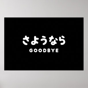 Sayonara Japanischer Abschied さ よ う ら Hiragana-S Poster