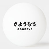 Sayonara | Japanischer Abschied さ よ う ら Hiragana-S Tischtennisball (Rückseite)
