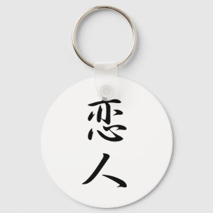 Schatz-Kanji Schlüsselanhänger
