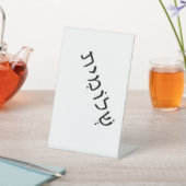 Schild mit hebräischem Namen (In SItu)