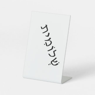 Schild mit hebräischem Namen