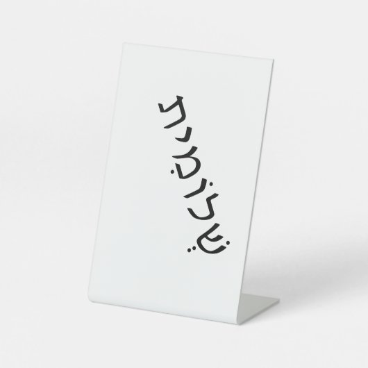 Schild mit hebräischem Namen (Vorderseite)