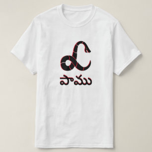 Schlange in Telugu, పా ము T-Shirt