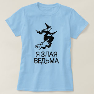 schlechte Hexe mit Text Язлаяведьма, blau T-Shirt