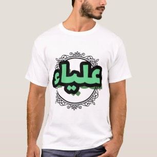 Schöne arabische Kalligraphie des Vornamens Aliya T-Shirt